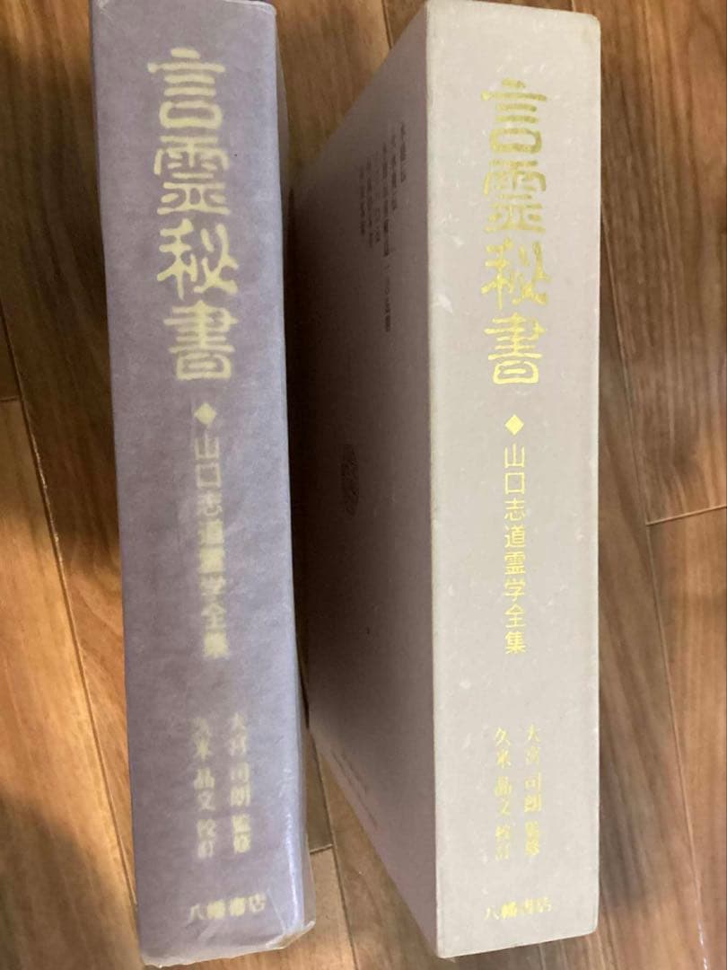言霊秘書　山口志道霊学全集　　大宮司朗監修　久米晶文校訂 言霊秘書 山口志道霊学全集 監修：大宮司朗 校訂：久米晶文 八幡書店