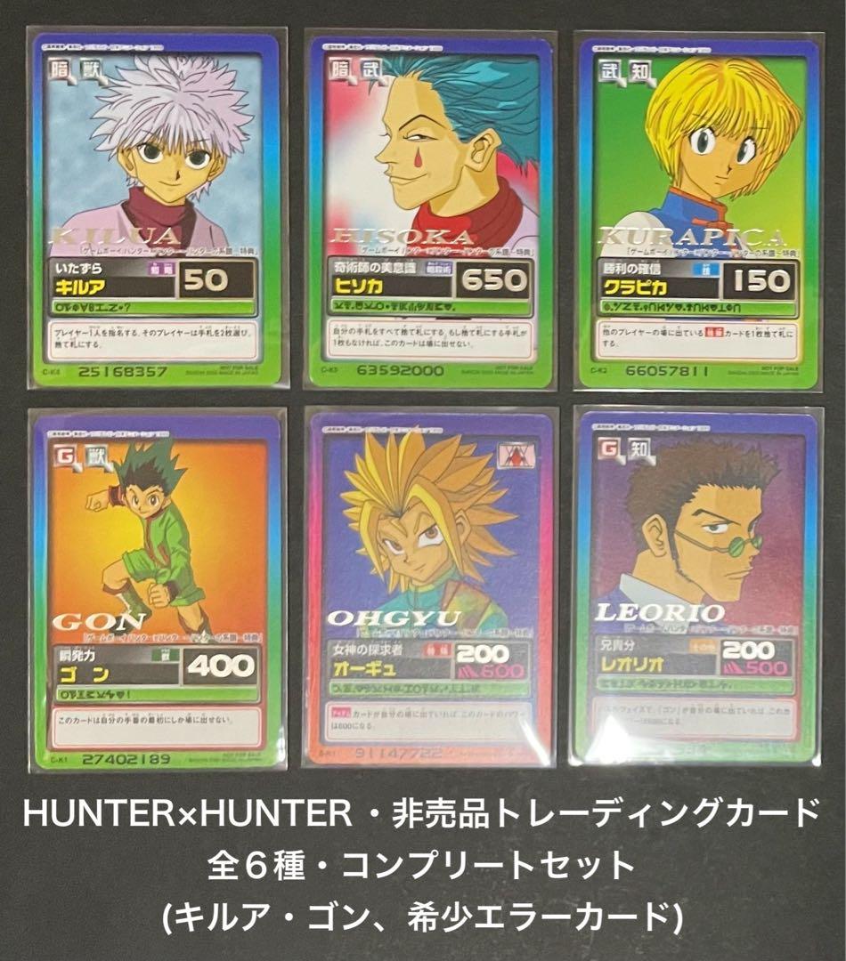 HUNTER×HUNTER 非売品カード・全6種コンプリートセット(2枚エラー) かがやくリザードン様専用】HUNTER×HUNTER コンプリートカードセットの