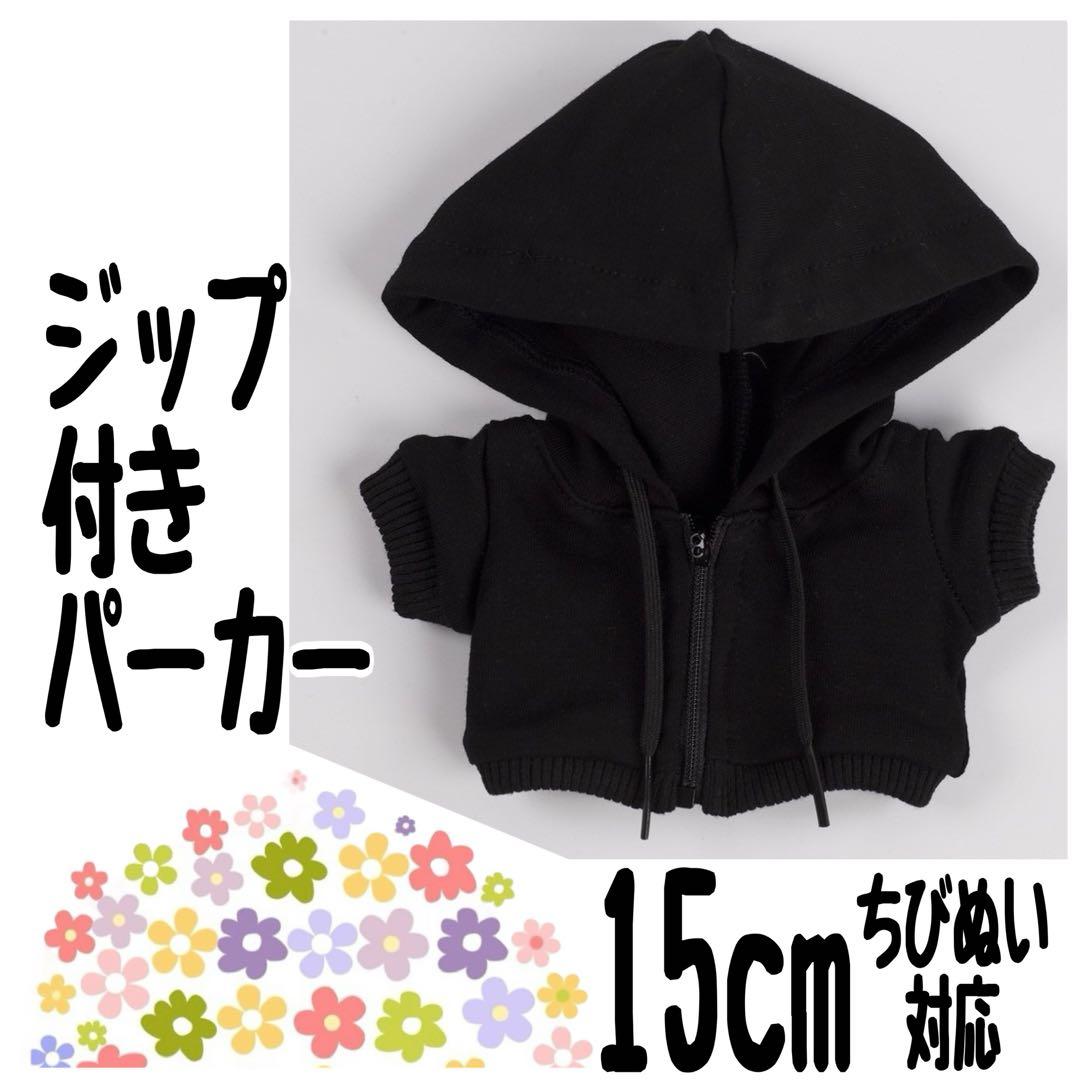 黒ジップパーカー 15cmぬい対応 ぬい服 ちびぬい west timelesz - メルカリ