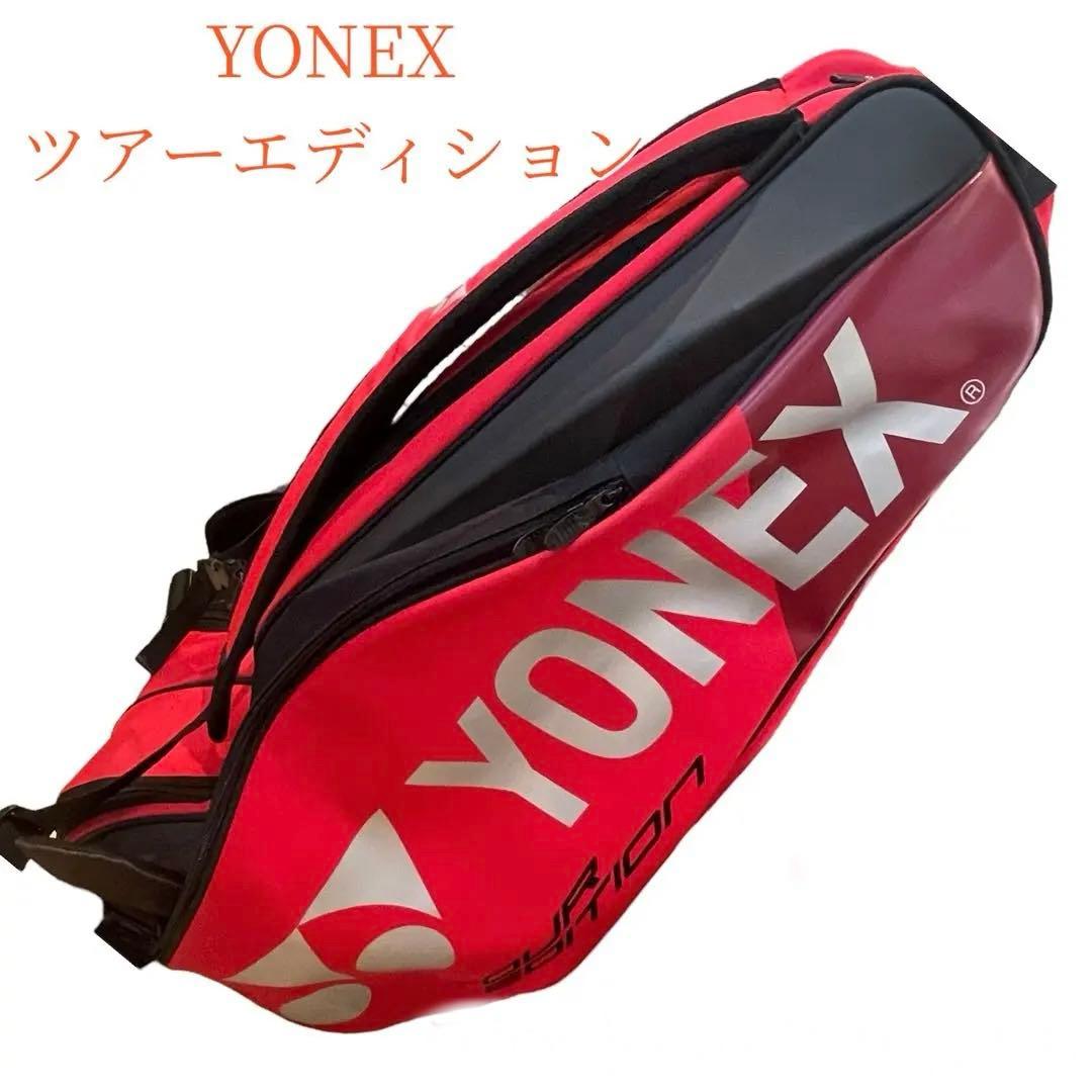 YONEXヨネックス ラケットバッグ 6本入り ツアーエディション 赤