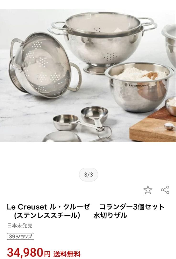 ル・クルーゼ☆コランダー☆ザル3点セット