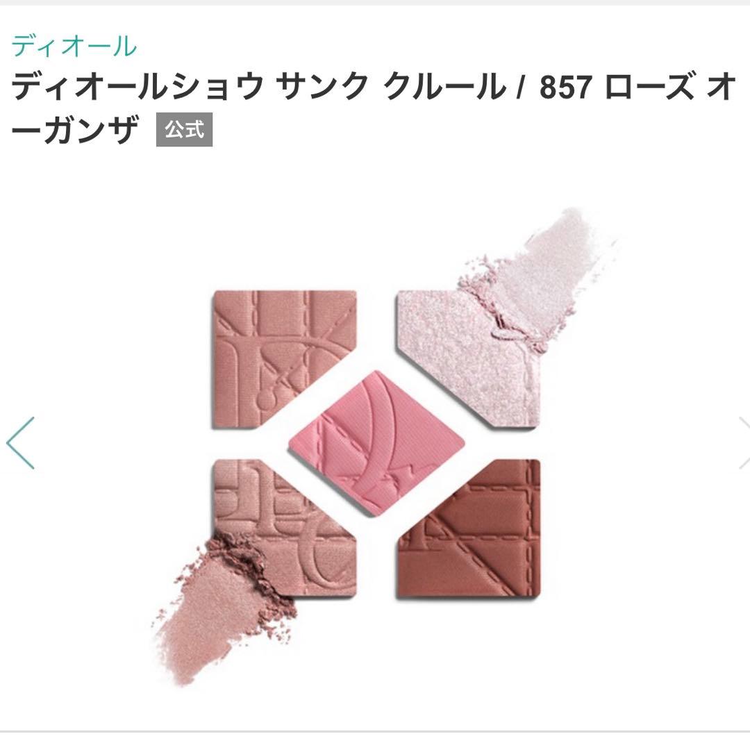ディオールショウ サンク クルール 857 ローズ オーガンザ アイ