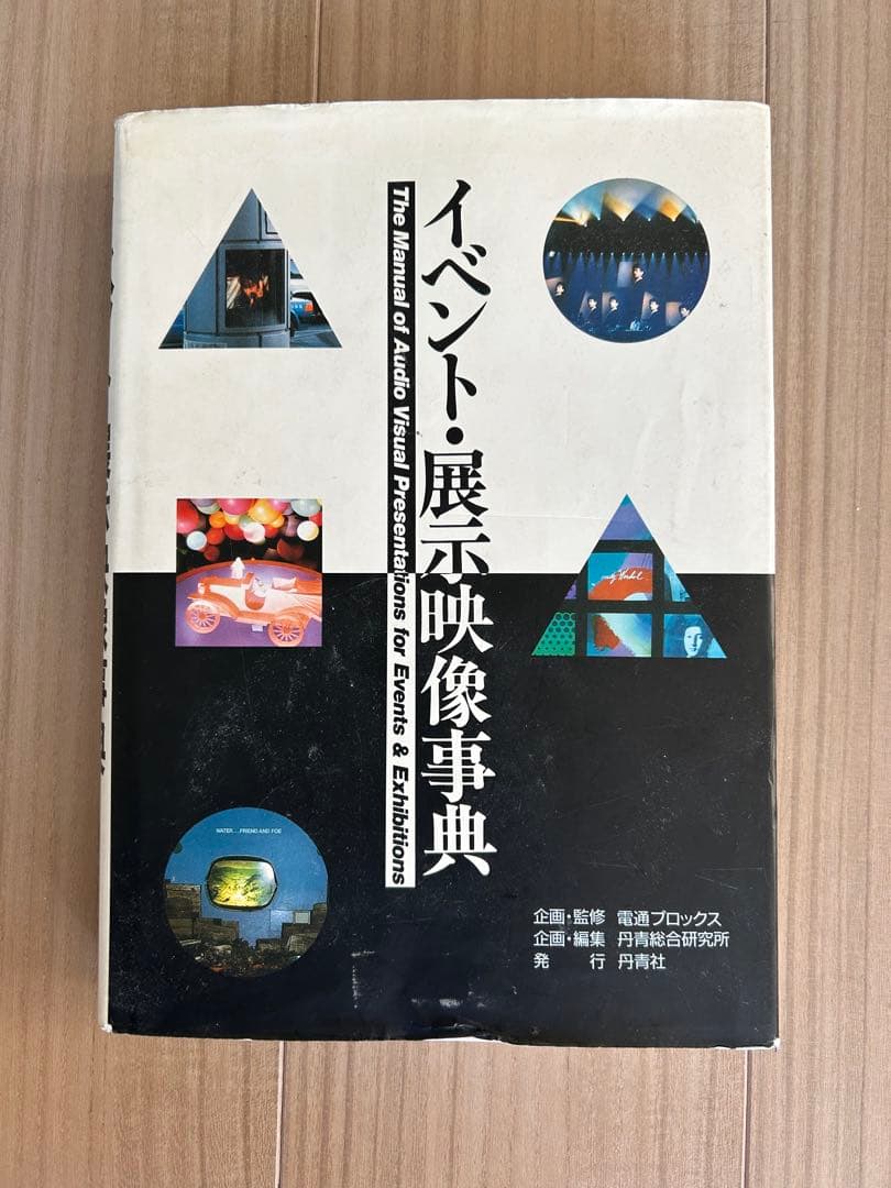 万博の原点がここに【絶版／希少／資料価値】イベント・展示映像事典