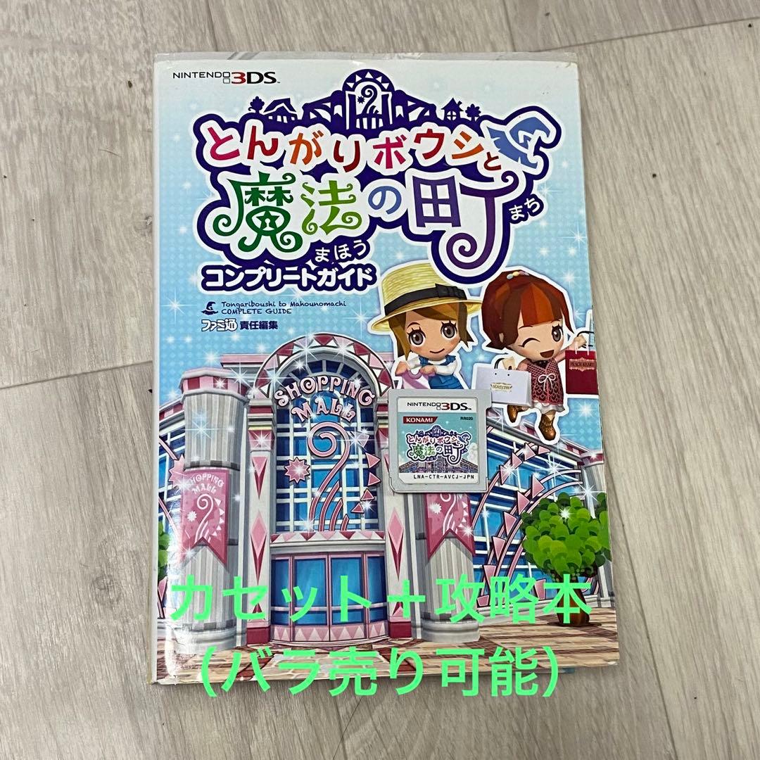 とんがりボウシと魔法の町 カセット 攻略本 コンプリートガイド セット