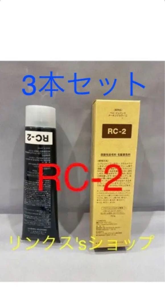 RC2。3本弱酸性ベルジュバンス ヘアカラー白髪染めメーキングマニキュア RC3。ベルジュバンス 弱酸性 カラー ヘアカラー 白髪染め マニキュア
