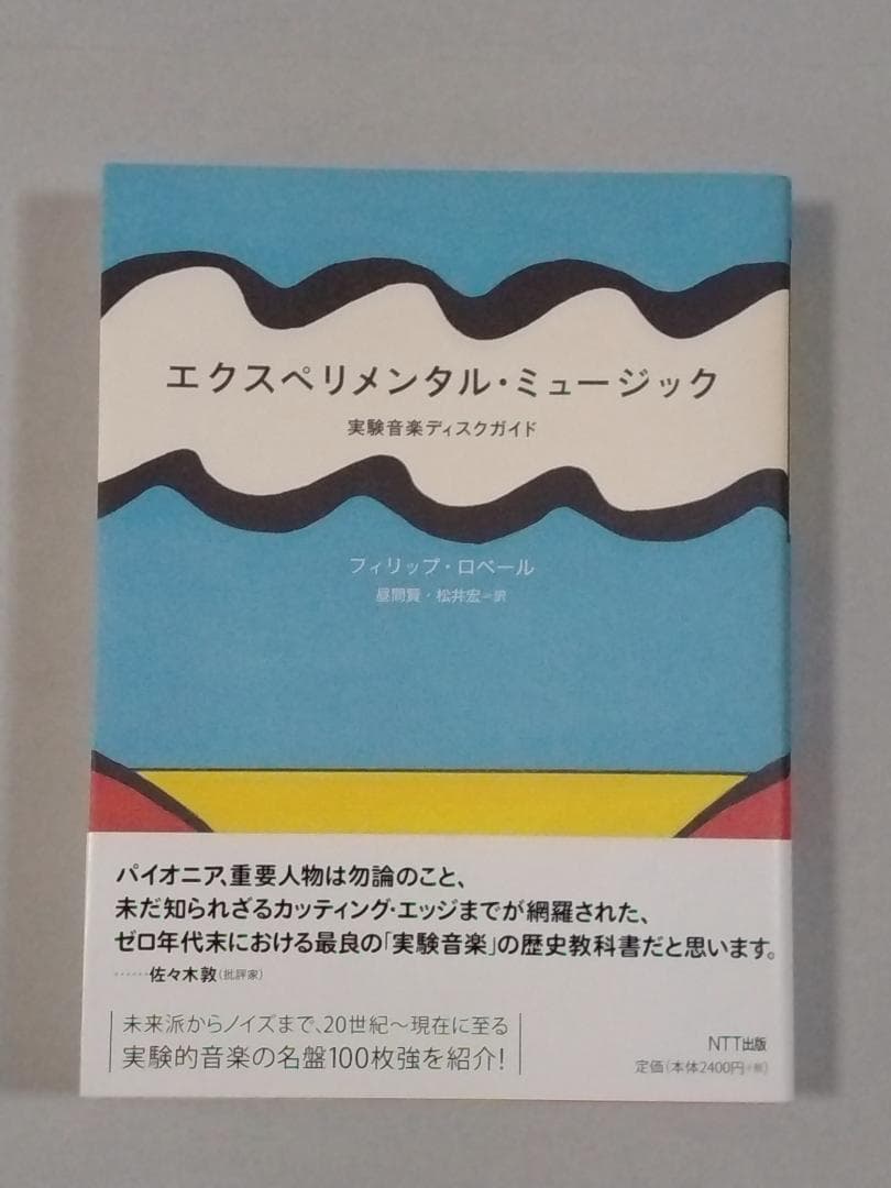 エクスペリメンタル・ミュージック 実験音楽ディスクガイド Amazon.co.jp: エクスペリメンタル・ミュージック―実験音楽ディスク