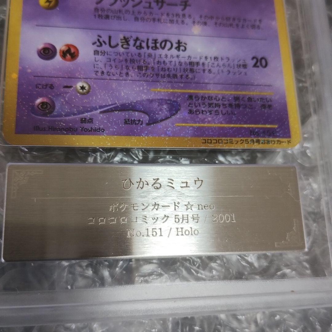 ２００１年.ひかるミュウ.プロモカ−ド ARS8認定！