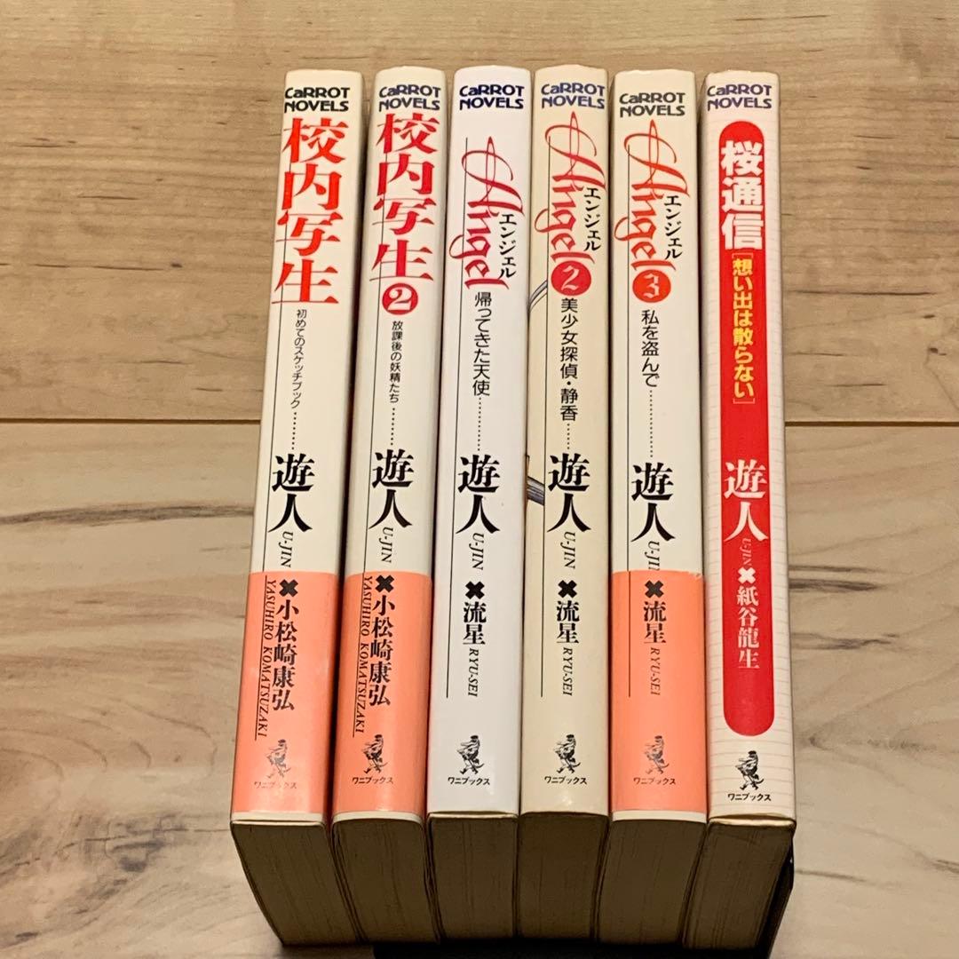 初版set遊人 U-JIN キャロットノベルス既刊全巻 校内写生ANGEL桜通信