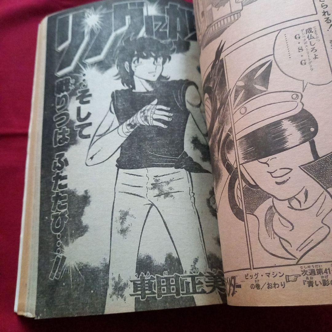 当時物美品】週刊 少年 ジャンプ 1980年40号 漫画 アニメ - メルカリ