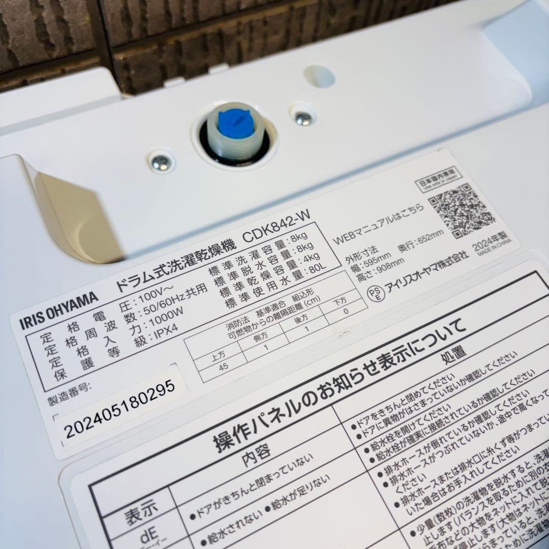 美品 24年製 8.0kg ドラム式洗濯機 アイリスオーヤマ【地域限定配送無料】