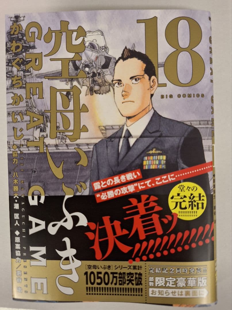 空母いぶきGREAT GAME 1〜18巻（完結全巻初版セット） - メルカリ