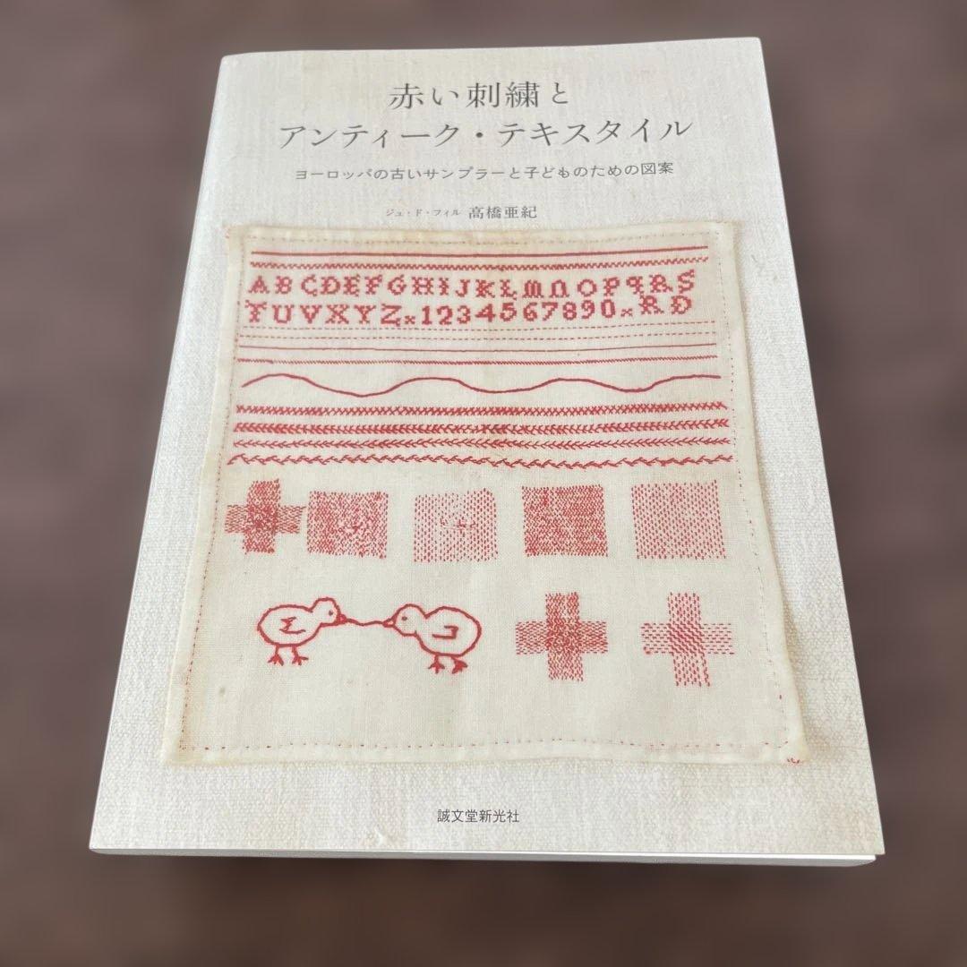 赤い刺繍とアンティーク・テキスタイル : ヨーロッパの古いサンプラーと子どもの… 赤い刺繍とアンティーク・テキスタイル: ヨーロッパの古いサンプラーと