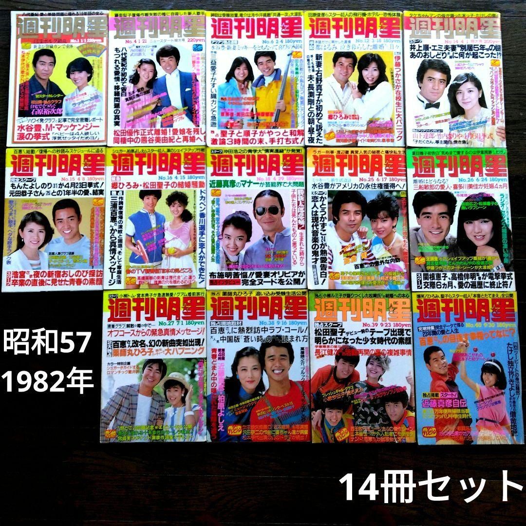 レトロ　昭和57年　1982年　週刊明星　14冊セット　当時物 レトロ 昭和57年 1982年 週刊明星 14冊セット 当時物 - メルカリ