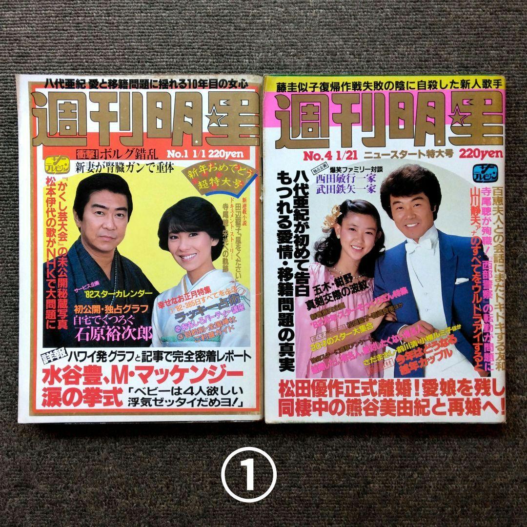 レトロ 昭和57年 1982年 週刊明星 14冊セット 当時物 - メルカリ