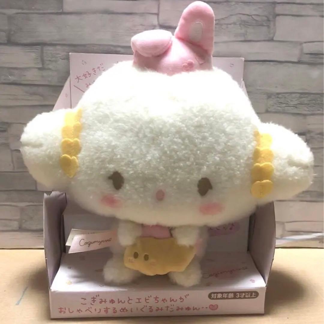 新品未使用 サンリオ こぎみゅん おしゃべりぬいぐるみ うさぎさんとお