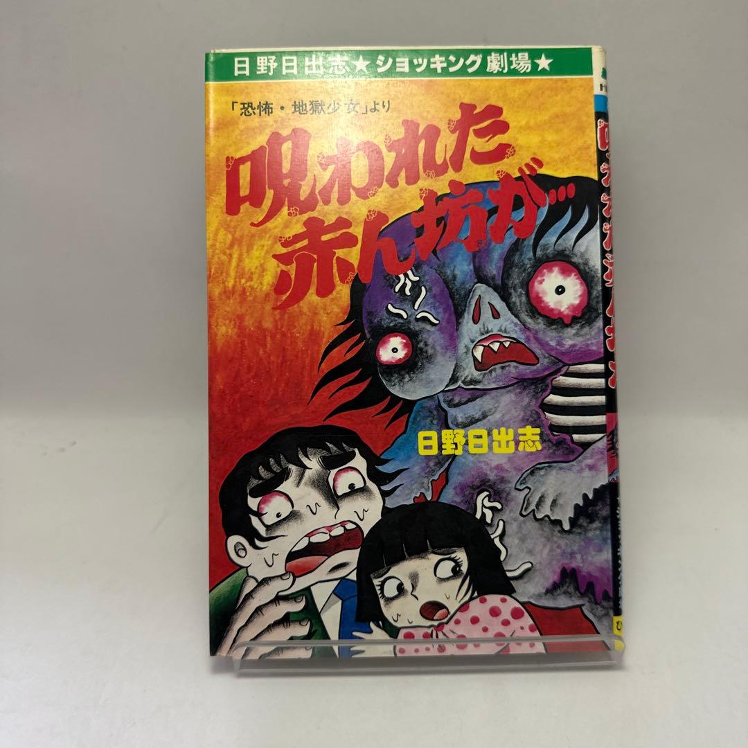 日野日出志 呪われた赤ん坊が… ひばり書房 ホラー漫画 昭和レトロ