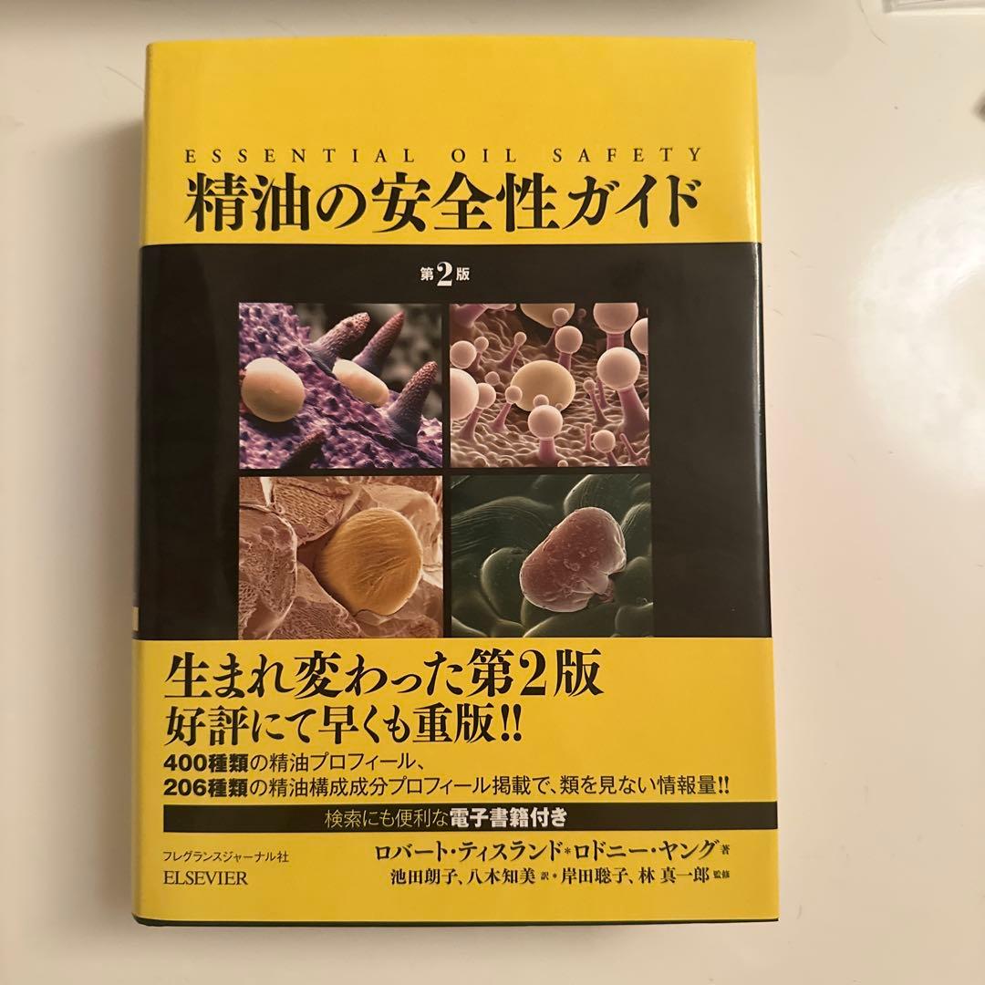 精油の安全性ガイド 精油の安全性ガイド 第2版 | ティスランド,ロバート, ヤング,ロドニー