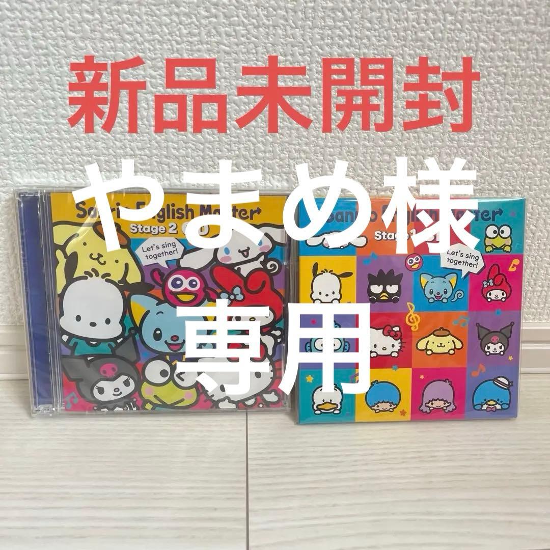 【未開封】サンリオイングリッシュマスターCD stage1,2セット オリジナルCD（全52曲収録） 制作決定 - 英語教材サンリオ
