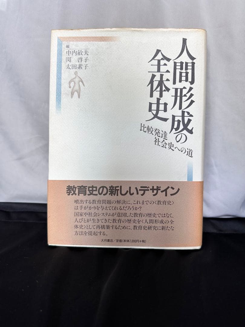 人間形成の全体史 : 比較発達社会史への道 人間形成の全体史 : 比較発達社会史への道(中内敏夫, 関啓子, 太田素子