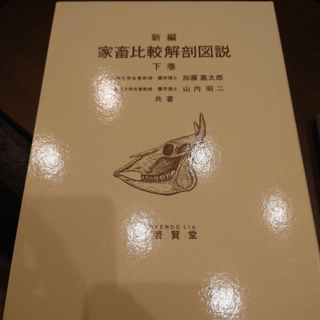 新編家畜比較解剖図説 上巻　下巻