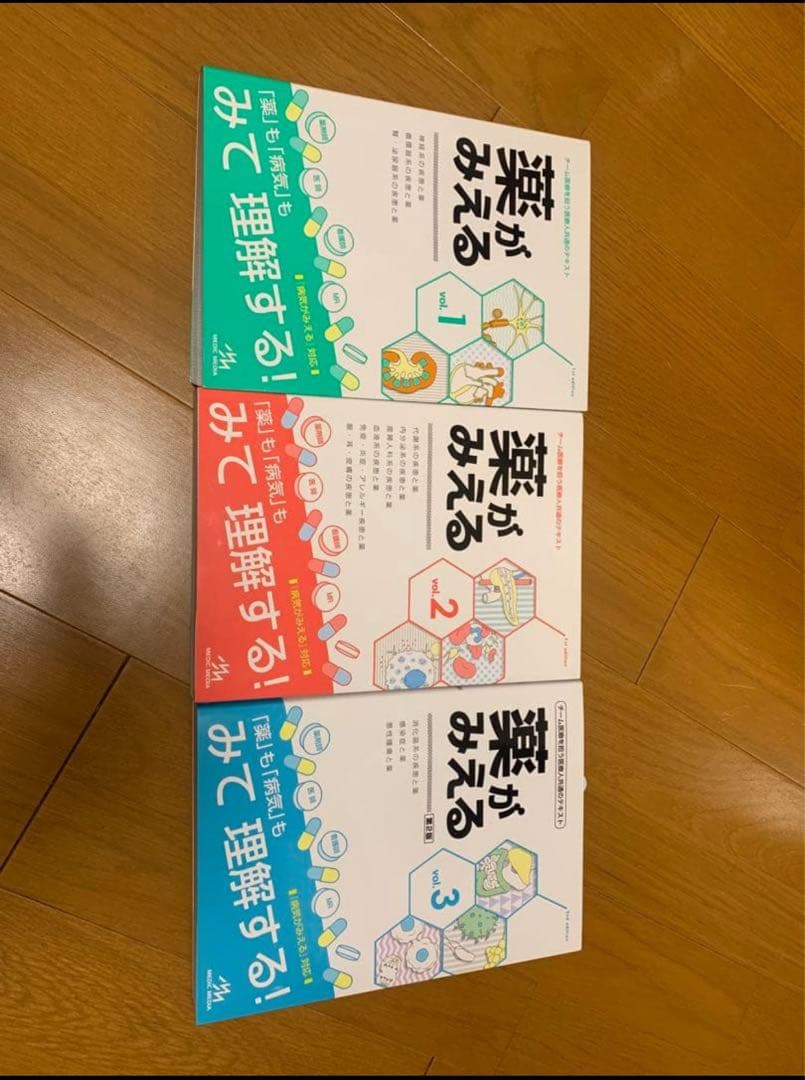 薬がみえる 1-3巻セット 薬がみえる vol.1〜3 3冊セット - メルカリ