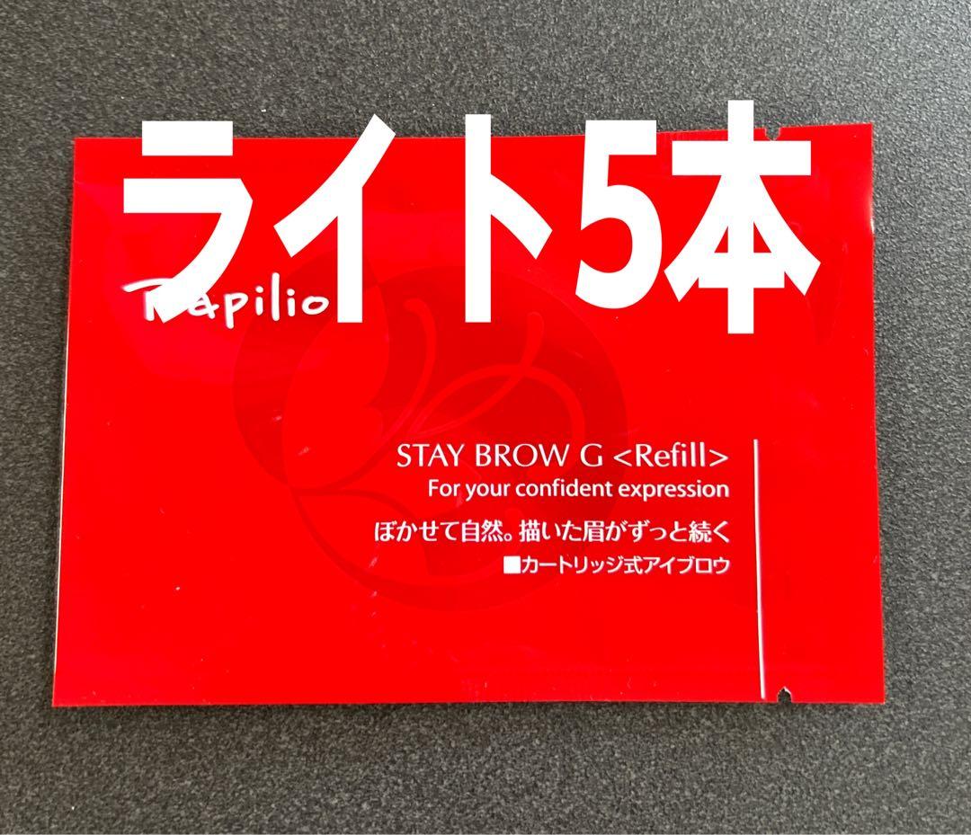 パピリオステイブロウＧ001ライトブラウンリフィル詰替5本 まゆ墨【新品未開封】 パピリオ ステイブロウG001ライトブラウンリフィル詰替5本 眉墨【新品