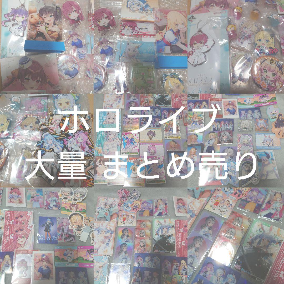 ホロライブ まとめ売り 大量 バラ売り検討️⭕️ - メルカリ