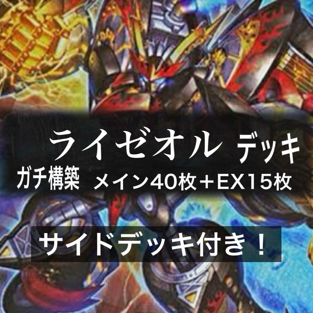 ライゼオル　大会構築　サイドスリーブ付き Amazon.co.jp: 【デッキ販売】 ライゼオルデッキ 大会構築デッキ