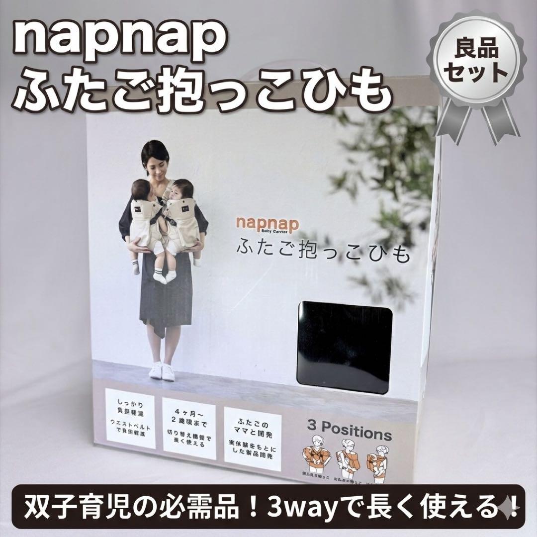 napnap ふたご抱っこひも 3way キッズデザイン賞・子育て支援大賞 受賞】抱っこひも ふたご（双子