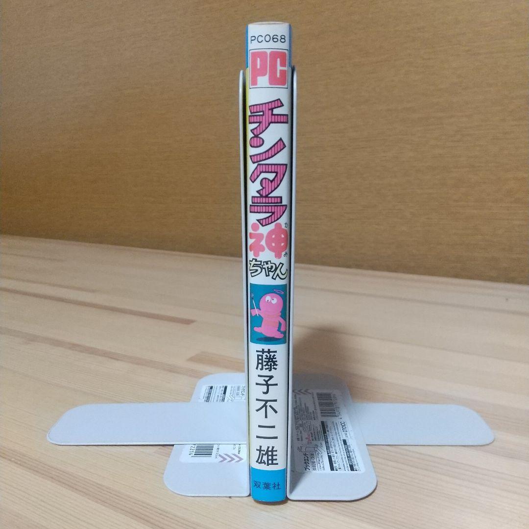 チンタラ神ちゃん 初版 非貸本 並上品 双葉社 パワーコミックス 藤子