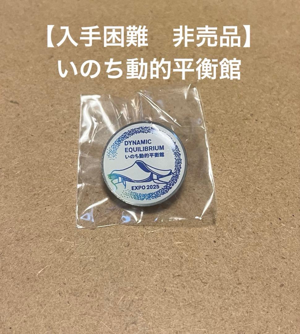 入手困難 非売品】いのち動的平衡館ピンバッチ - メルカリ