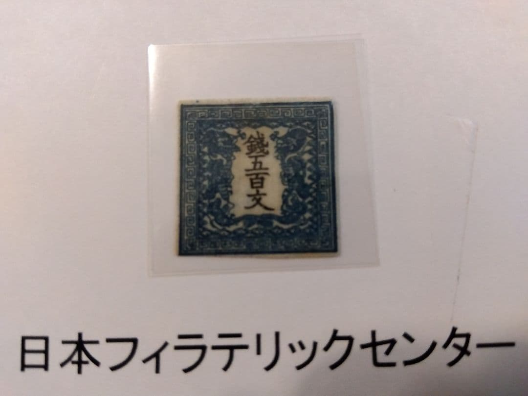 ☆日本初切手☆竜文切手500文鑑定書＆ポディション20番特徴付☆ 日本初