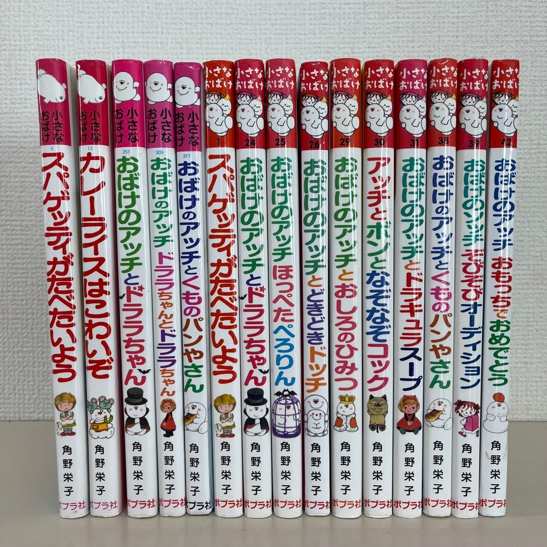 角野栄子の小さなおばけシリーズ 15冊セット おばけのアッチ ポプラ社