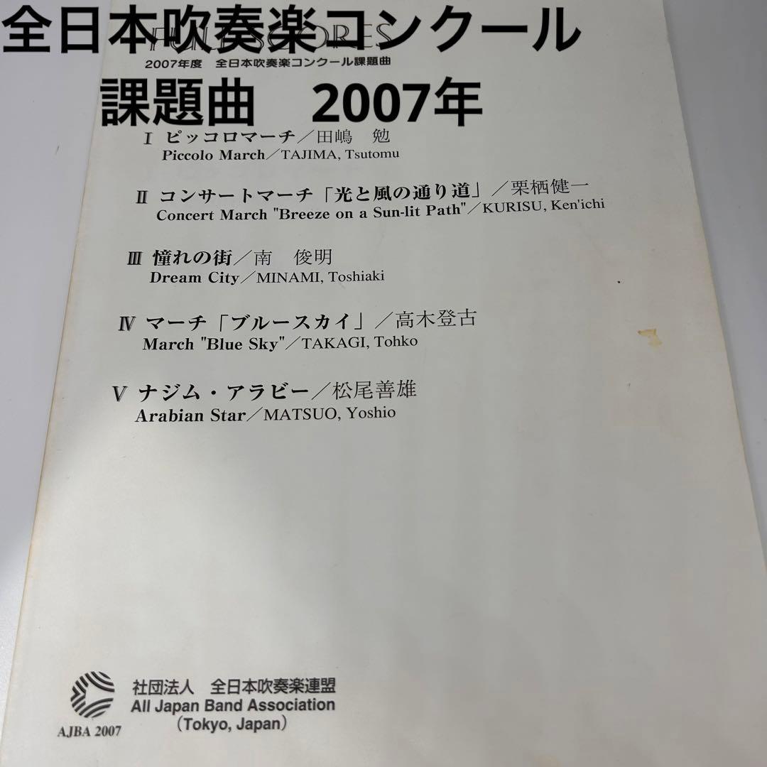 全日本吹奏楽コンクール 2007年 課題曲❗️1,2,3,4,5ナムジアラビー他