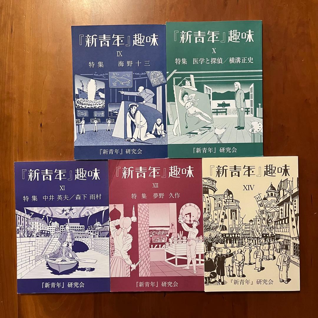 「新青年趣味」第9～12号、14号　5冊セット　新青年研究会　横溝正史ほか 新青年』趣味23号 特集「横溝正史」 | 書肆盛林堂