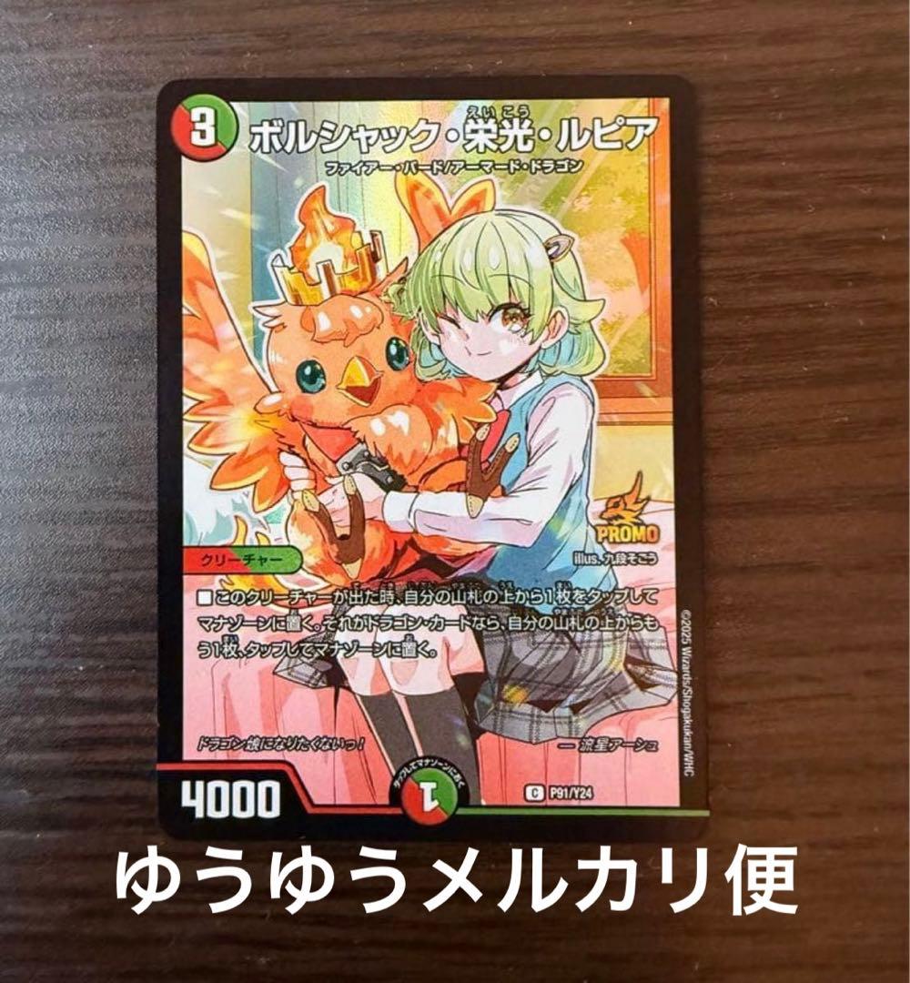 ボルシャック・栄光・ルピア プロモ ドラゴン娘 ボルシャック栄光