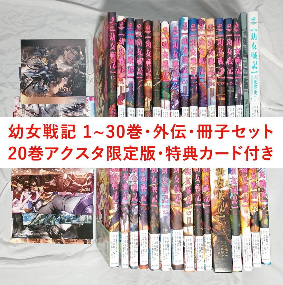 幼女戦記 1~30巻(20巻限定版)・大隊野史・付録セット イラストカード特典付 幼女戦記 20巻 限定版 アクリルスタンド付き｜Yahoo!フリマ（旧PayPay