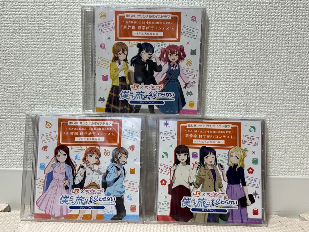 僕らの旅は終わらない キャンペーン　オリジナルボイスドラマCD 3学年セット AqoursとJR東海のコラボ楽曲「僕らの旅は終わらない」制作記念