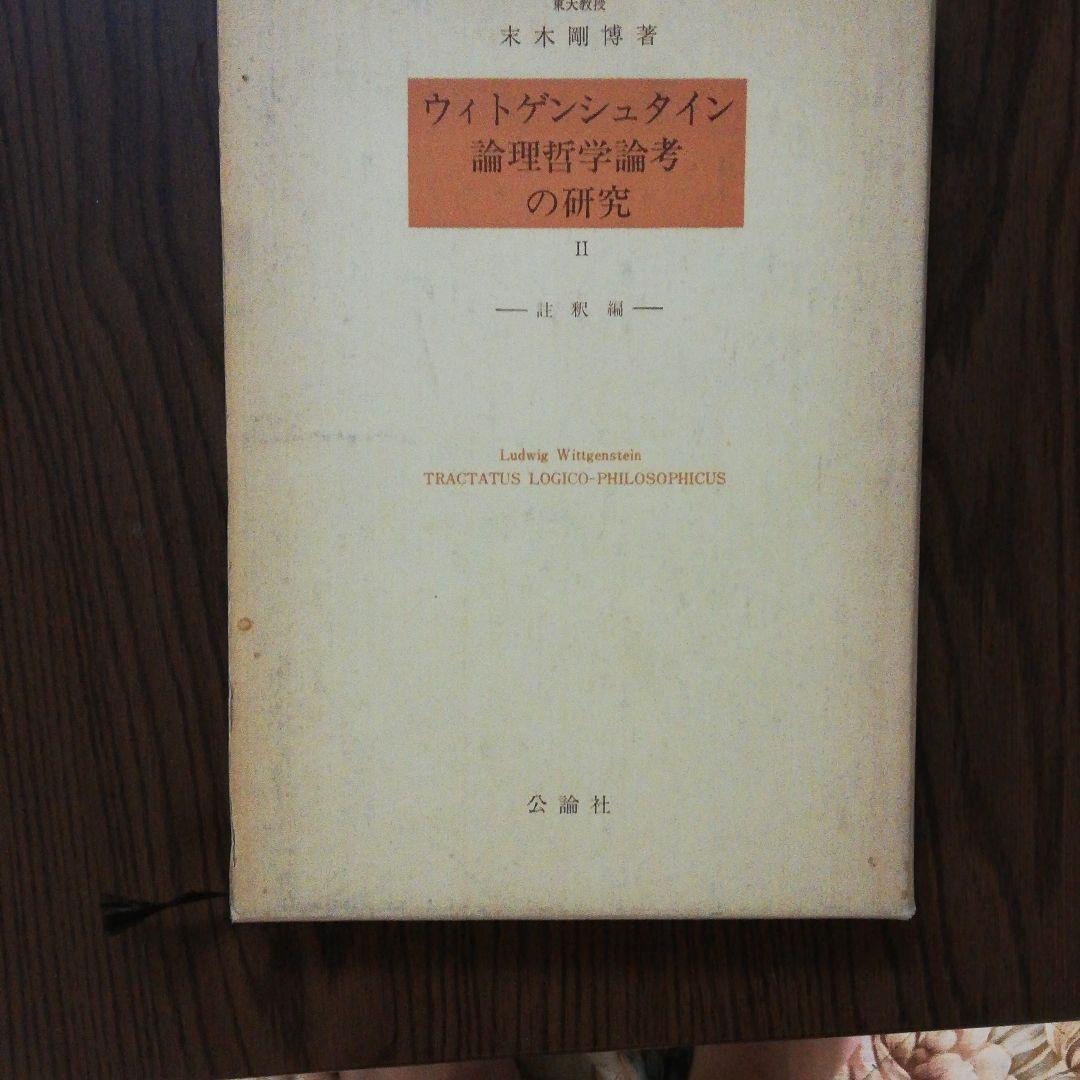 ウィトゲンシュタイン論理哲学論考の研究〈2〉註釈編 (1977年) 古書 Amazon.co.jp: ウィトゲンシュタイン論理哲学論考の研究〈2〉註釈編