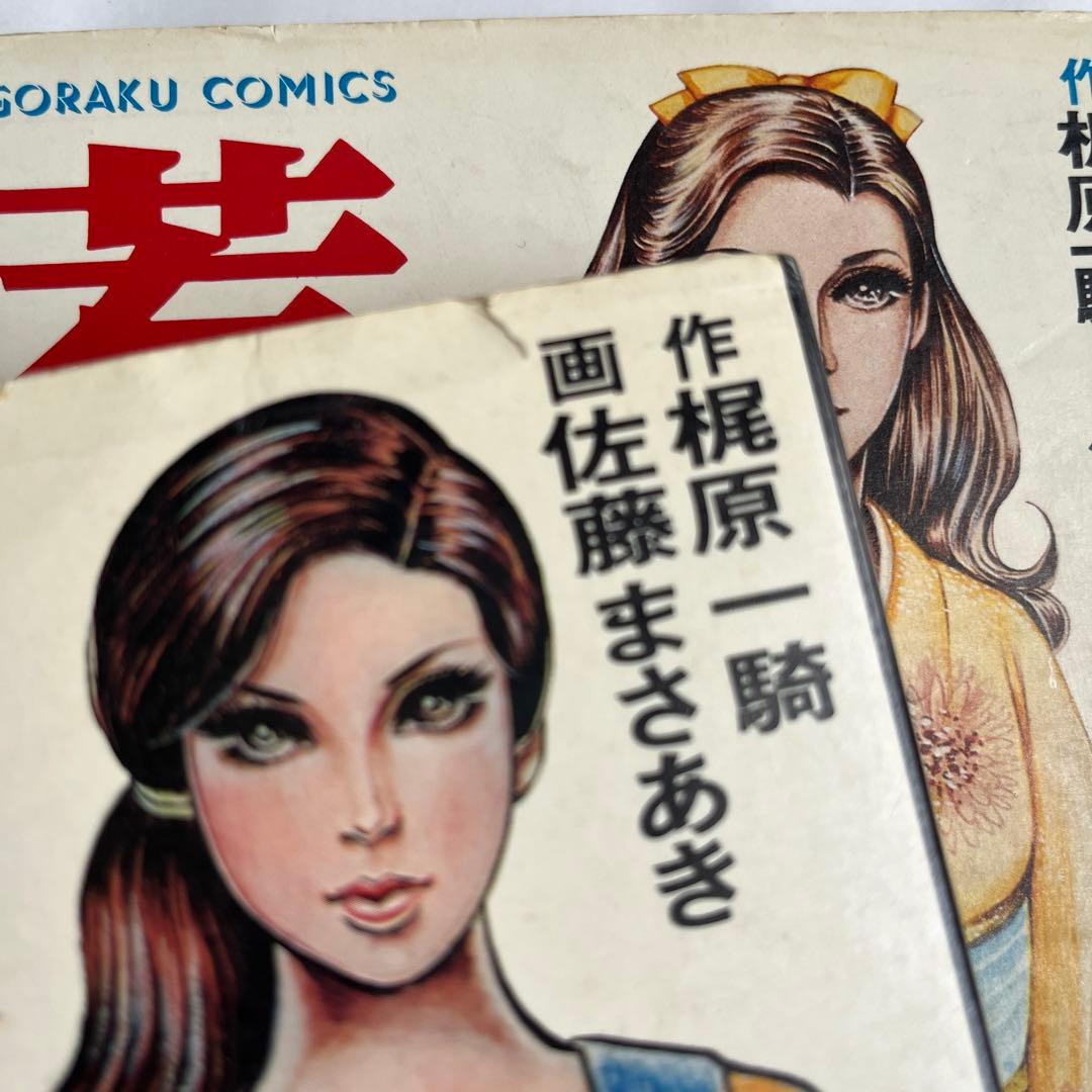 若い貴族たち」 全6巻 4巻帯付 梶原一騎 佐藤まさあき ゴラク