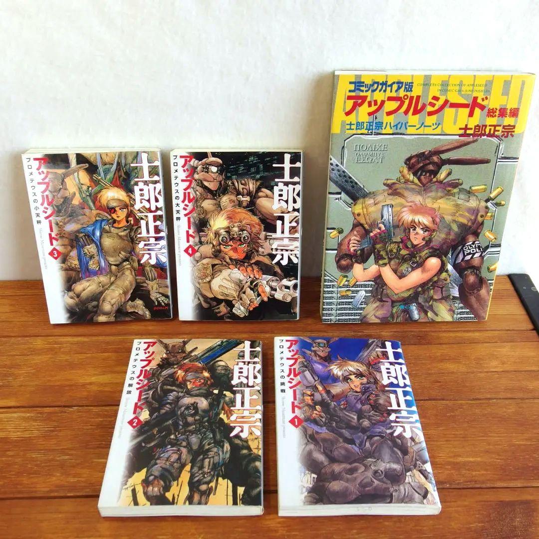 初版あり】アップルシード 文庫 全4巻＋総集編 5冊セット/652 - メルカリ