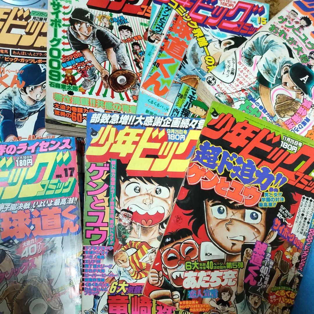 少年ビッグコミック 7冊 昭和 54年 - メルカリ