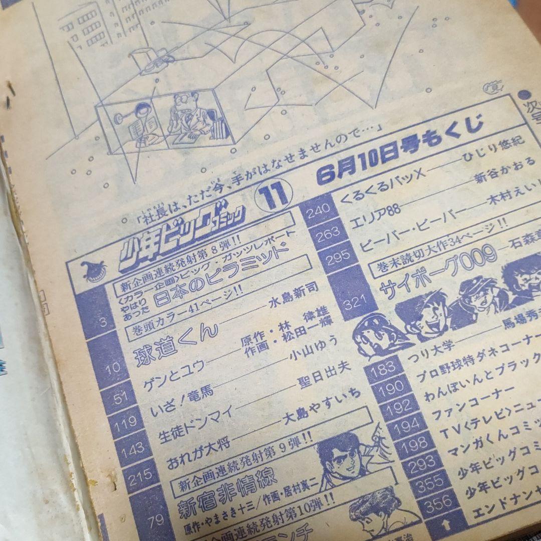 少年ビッグコミック 7冊 昭和 54年 - メルカリ
