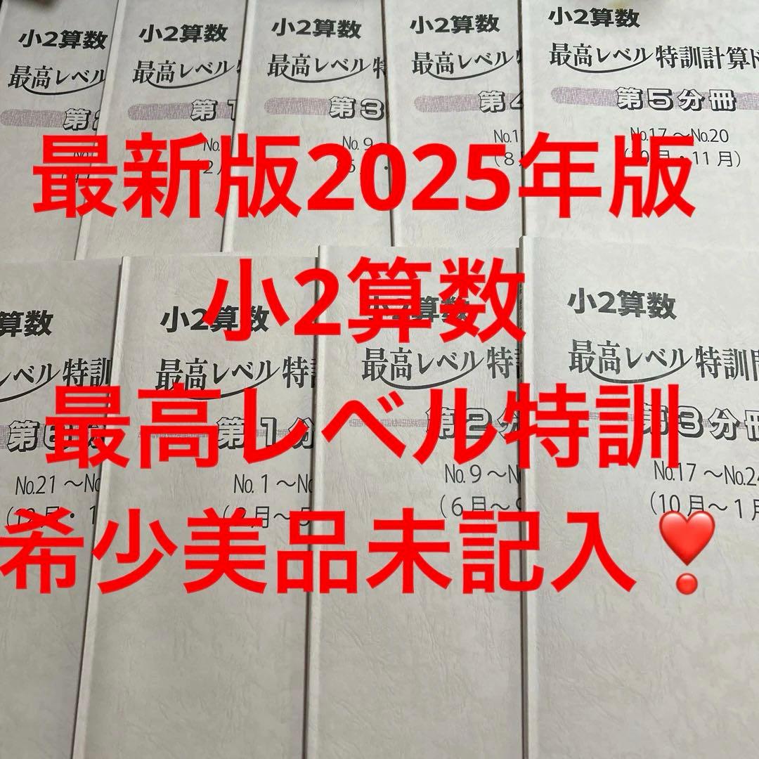 ㉕　浜学園　小2算数 最高手レベル特訓問題集 計算ドリル　フルセット 浜学園 小2 最レ問題集と解答編 第2、3分冊、第3分冊計算ドリル - メルカリ