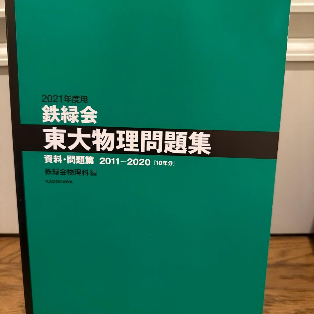鉄緑会　物理テキスト.問題集 鉄緑会 高3 物理発展/受験講座/問題集 テキスト 1クラス通年セット 未
