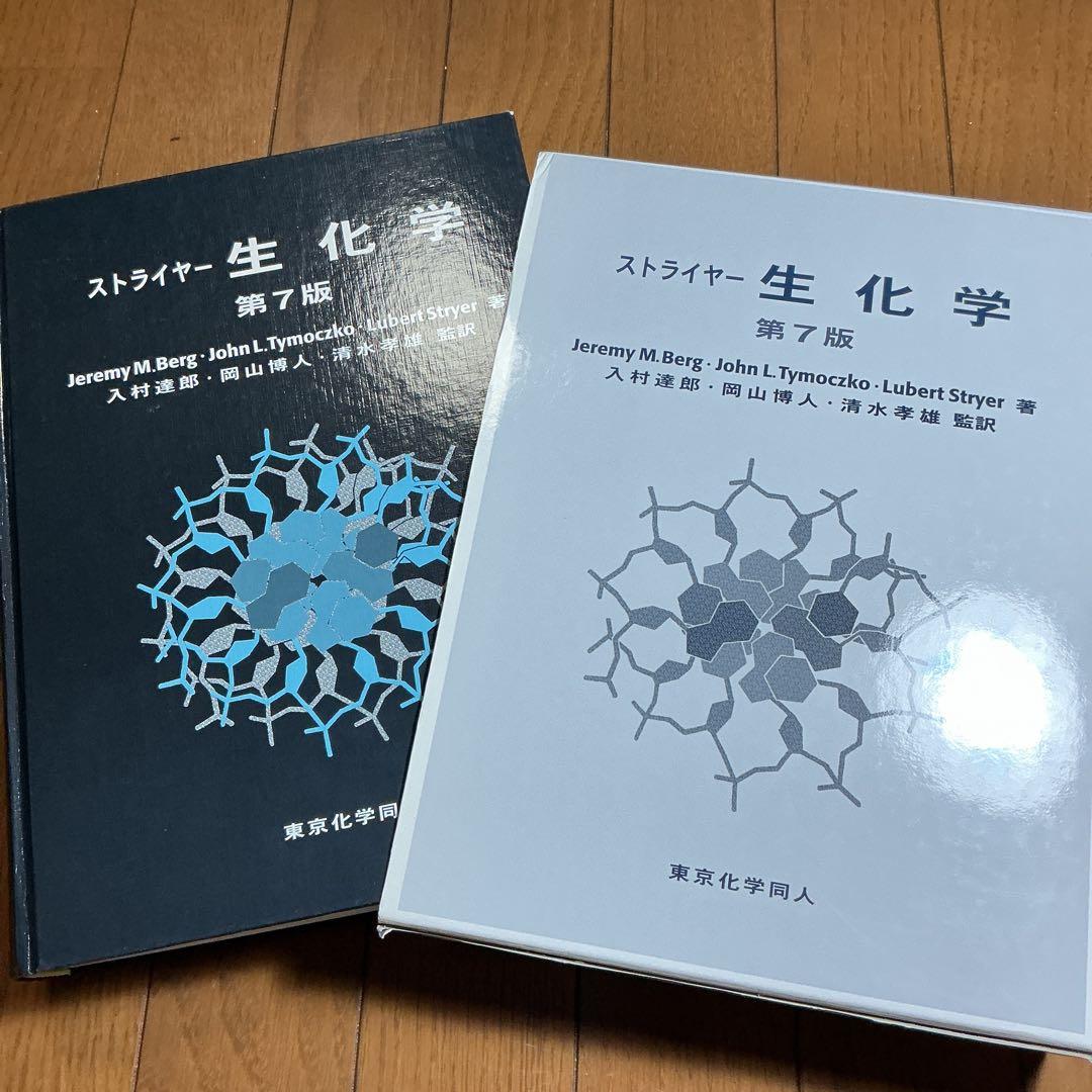 ストライヤー 生化学 (第7版) - メルカリ