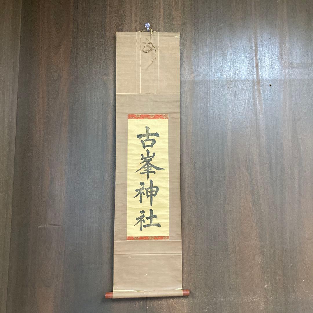 掛け軸 掛軸 軸装 日本画 墨彩画 水墨画 東洋美術 古美術 骨董 骨董