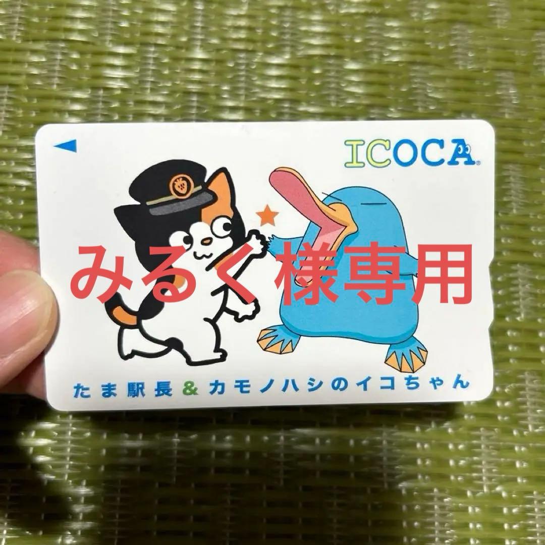 みるく様専用 たま駅長&カモノハシのイコちゃん ICOCA - メルカリ