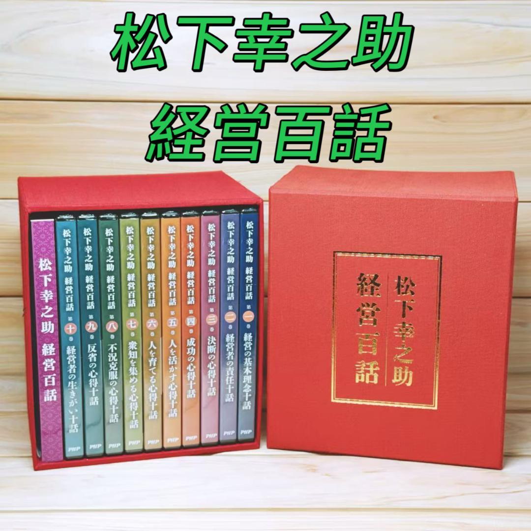 松下幸之助 「経営百話」 DVD全10枚揃 解説書付 講演DVD全集 - メルカリ