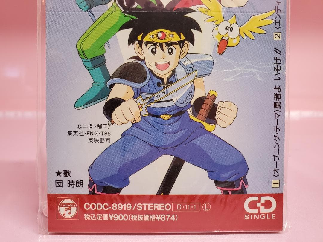 勇者よ急げ!! この道わが旅 団時朗 ドラゴンクエストダイの大冒険